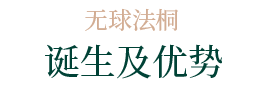 誕生及優(yōu)勢(shì) 誕生及優(yōu)勢(shì)
